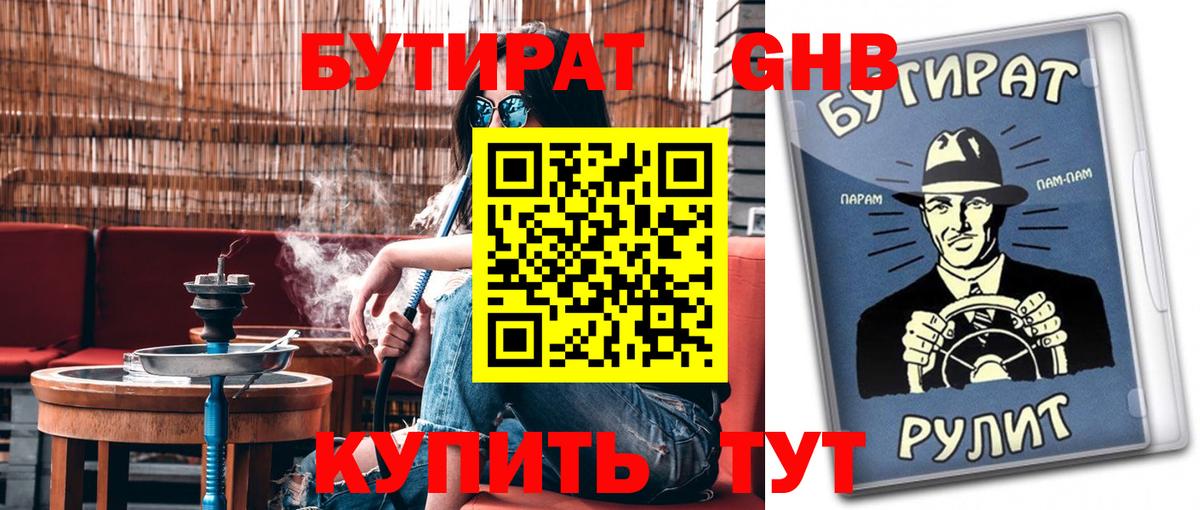 БУТИРАТ оксибутират Новошахтинск