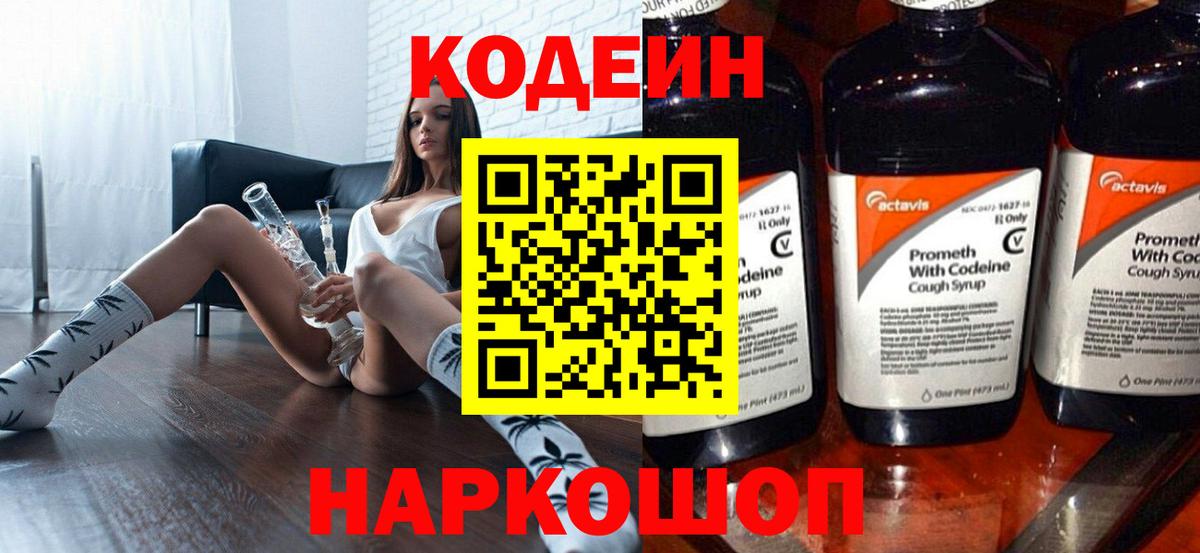 Новошахтинск  Кодеиновый сироп Lean Purple Drank  Вход с VPN 
